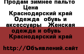 Продам зимнее пальто › Цена ­ 4 000 - Краснодарский край Одежда, обувь и аксессуары » Женская одежда и обувь   . Краснодарский край